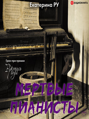 cover image of Мертвые пианисты